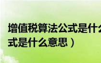 增值税算法公式是什么意思啊（增值税算法公式是什么意思）