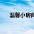 温馨小房间布置图片（小房间的布置）