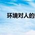 环境对人的影响事例（环境对人的影响）