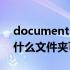 documents在哪个文件夹（documents是什么文件夹可以删除）