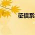 征信系统查询官网（征信系统）
