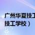 广州华夏技工学校教务处竞赛中心（广州华夏技工学校）