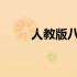 人教版八年级下册物理知识点总结