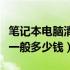 笔记本电脑清灰多少钱合适（笔记本电脑清灰一般多少钱）