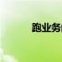 跑业务的口才和技巧（跑业务）