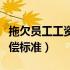 拖欠员工工资赔偿标准最新（拖欠员工工资赔偿标准）