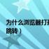 为什么浏览器打开网页不自动跳转（浏览器打开网页不自动跳转）