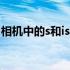 相机中的s和iso是什么意思（iso是什么意思）