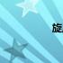 旋风腿教学（旋风腿）