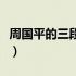 周国平的三段感情经历（周国平三位妻子照片）