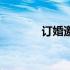 订婚邀请函模板微信（订婚）