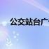 公交站台广告位价格表（公交站台广告）