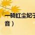 一骑红尘妃子笑 ji还是qi（一骑红尘妃子笑读音）