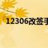 12306改签手续费吗（12306改签手续费）