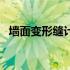 墙面变形缝计算题（墙面变形缝怎么计算）