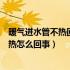 暖气进水管不热回水管热怎么解决（暖气进水管不热回水管热怎么回事）