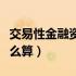 交易性金融资产投资收益怎么算（投资收益怎么算）