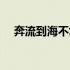 奔流到海不复回全诗（奔流到海不复回）