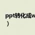 ppt转化成word图文教程（ppt转化成word）