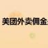 美团外卖佣金是什么意思（佣金是什么意思）
