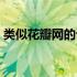 类似花瓣网的设计网站（类似花瓣网的网站）