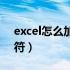 excel怎么加入分页符（Excel如何插入分页符）