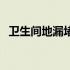 卫生间地漏堵住了怎么疏通（卫生间地漏）