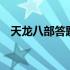 天龙八部答题器在线（天龙八部2答题器）