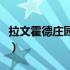 拉文霍德庄园怎么过去（拉文霍德庄园怎么去）