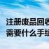 注册废品回收公司需要什么手续（废品收购站需要什么手续）