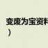 变废为宝资料收集该收集什么（变废为宝资料）