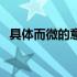 具体而微的意思和用法（具体而微的意思）