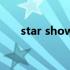 star show 360综艺（360综艺节目）