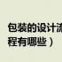 包装的设计流程分为几个阶段（包装设计的流程有哪些）