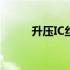 升压IC丝印的应用领域（升压ic）