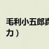 毛利小五郎真实实力如何（毛利小五郎真实实力）