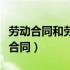 劳动合同和劳务合同有什么区别（什么是劳务合同）