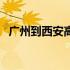 广州到西安高铁时刻表（广州到西安高铁）