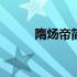 隋炀帝简介200字（隋炀帝简介）
