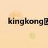 kingkong固态硬盘怎么样（kingkong）