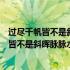 过尽千帆皆不是斜晖脉脉水悠悠所表达的感情是（过尽千帆皆不是斜晖脉脉水悠悠）