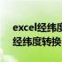 excel经纬度怎么转换小数点的形式（excel经纬度转换公式）