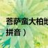 菩萨蛮大柏地拼音版古诗朗读（菩萨蛮大柏地拼音）