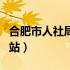 合肥市人社局门户网站（合肥市人社局官方网站）