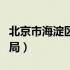北京市海淀区工商局电话（北京市海淀区工商局）