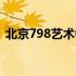 北京798艺术中心官网（北京798艺术中心）