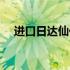 进口日达仙价格多少（进口日达仙价格）