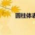 圆柱体表面积公式计算（圆柱体）