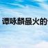 谭咏麟最火的十首歌（谭咏麟经典歌曲大全）