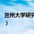 兰州大学研究生院夏令营（兰州大学研究生院）